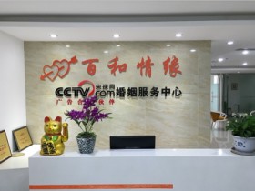 双流单身婚介征婚靠谱吗?推荐线下实体婚介所