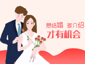成都单身男女找对象去正规婚介所选择一对一服务