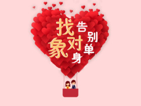 成都单身女士征婚不要盲目选择婚恋服务机构