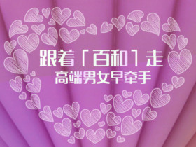 通过婚介介绍的能长久吗