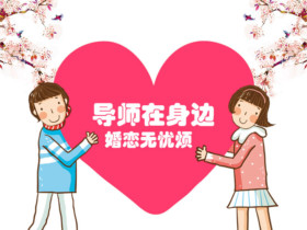 单身男女相亲找对象如何选择一个对的人