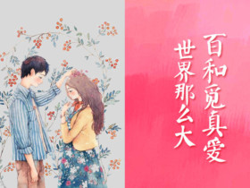 这是不是你要找的爱情稳定长久的秘方