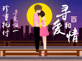 成都单身女找对象要看男人会不会主动让步