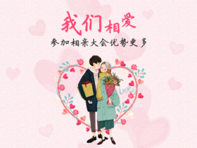 成都哪里有靠谱的相亲活动?