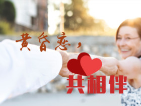 锦江区老年人婚恋服务机构征婚只为找个伴