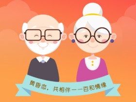 成都温江正规的婚恋机构帮助老年人征婚找老伴