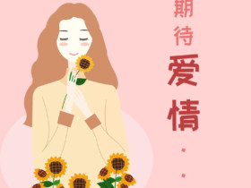 成都婚恋机构:相亲时对别人真诚也是对自己负责