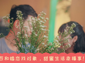 相亲能找到适合自己的伴侣吗