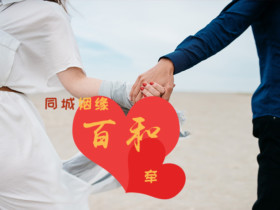 成都二婚婚介所离异女再婚要远离哪几种男人
