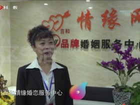 成都百和情缘网连续几年成为3.15婚恋行业诚信企业!