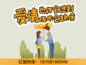 在成都婚介相亲收获幸福克服心理障碍