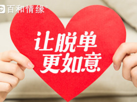 成都婚介所红娘一对一服务的优势体现在哪些方面