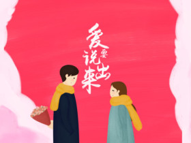 如何与相亲对象确定关系?