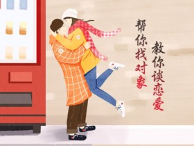 百和相亲红娘教你如何提高成功率