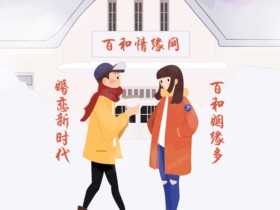 在婚介相亲靠谱吗?