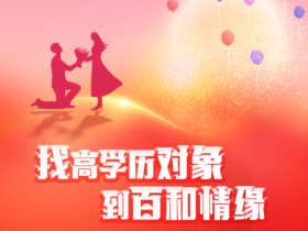 快速脱单的恋爱秘籍