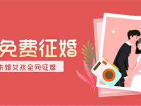 96年未婚女孩全网征婚相亲!