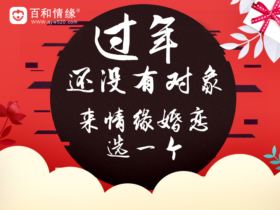 想要快速脱单?
