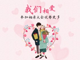 很多人不知道,相亲的五大好处