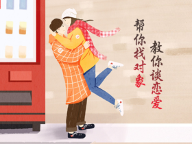 相亲成功上岸的六条实质性建议