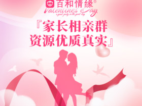 百和情缘携全体员工祝:女性朋友们妇女节快乐!