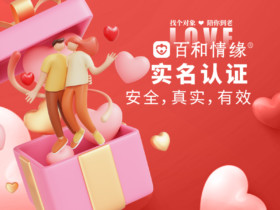 在婚介所找对象-有那些好处