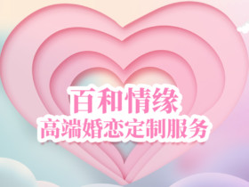 相亲见面不能说的四句话