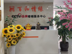 百和情缘婚介公司怎么样?