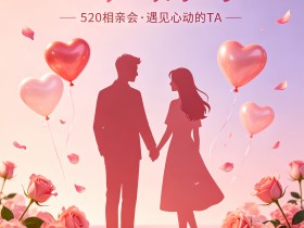 520脱单攻略:告别单身,从这个爱的日子开始