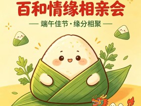 百和情缘·端午良缘会:粽叶飘香时,恰好遇见你
