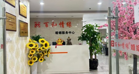 婚介市场乱花渐欲迷人眼，百和情缘到底靠不靠谱？